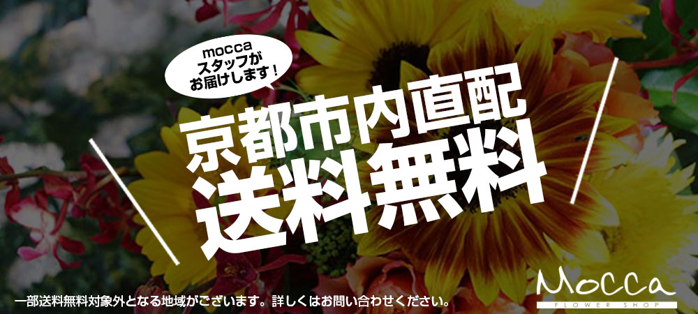 京都市内無料直配致します